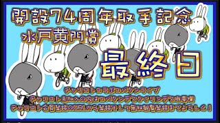 2024取手記念最終日チャリロトコラボコバケンライブ