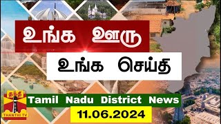 (11.06.2024) ஊர்ப்பக்கம் | Oorpakkam | தமிழக செய்திகள் | Thanthi TV