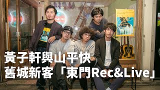 舊城新客「東門Rec\u0026Live」， @zixuanslowtrain6279 || 音樂基地Room Tour