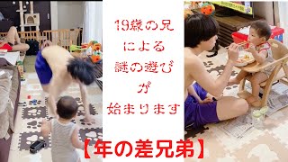 【年の差兄弟】19歳の兄による謎の遊びに大喜びの1歳2ヶ月の弟。