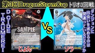 【第3回DragonStormCup トリオ3回戦】D_CIDE TRAUMEREI vs ダンジョンに出会いを求めるのは間違っているだろうか【ヴァイスシュヴァルツ】