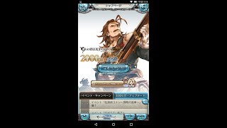 【グラブル】2000万人突破記念キャンペーン10連無料ガチャ