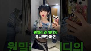 독보적인 캐릭터 댄서 레디의 유니크한 패션 | 원밀리언 레디 | 스우파2 레디 #스우파2