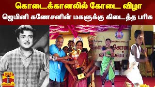 கொடைக்கானலில் கோடை விழா - மறைந்த நடிகர் ஜெமினி கணேசனின் மகளுக்கு கிடைத்த பரிசு