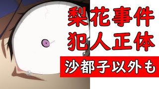 梨花事件の犯人【ひぐらしのなく頃に卒/業】新PV考察から鬼騙し編の容疑者は沙都子だけじゃない