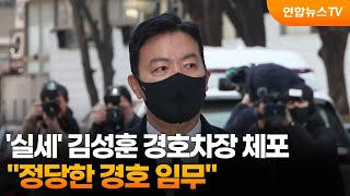 '실세' 김성훈 경호차장 체포…\