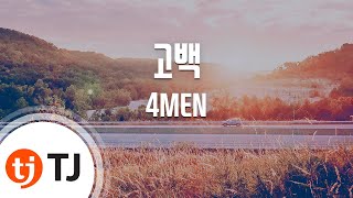 [TJ노래방 / 멜로디제거] 고백 - 4MEN / TJ Karaoke