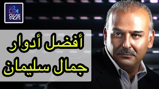 أفضل خمس أدوار للنجم جمال سليمان / توب 5 أقوى وأهم مسلسلات الممثل جمال سليمان