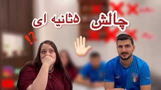 چالش باحال جدید ، سوال جواب پنج ثانیه ای با مجتبی