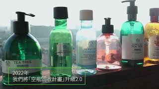 THE BODY SHOP 「空瓶回收再製計畫2.0」啟動