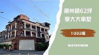 🔥潮州海康街，62坪的豪大大車墅🔥1880萬即可入主