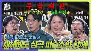 [무삭제풀버전✂] 새해도 저희랑 함께 해주실 거죠?! 병맛 새해 파티! '심곡 파출소' [개그 콘서트/Gag Concert Ep.1104] | KBS 250105방송