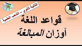 اوزان المبالغة. دروس قواعد اللغة . الثانية ثانوي الشعب العلمية والتقنية+الأولى ثانوي شعبة آداب