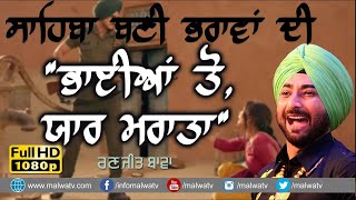 ਸਾਹਿਬਾ ਬਣੀ ਭਰਾਵਾਂ ਦੀ, ਭਾਈਆਂ ਤੋਂ ਯਾਰ ਮਰਾਤਾ | SAHIBAN | RANJIT BAWA | NEW PUNJABI SONGS 2022