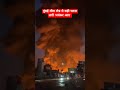 mumbai mira bhayandr azad nagar jhopadpatti fire news mumbai miraroad bhayander fire shorts