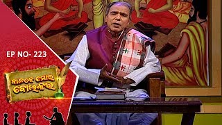 Balake Mora Bola Kara Ep 223 | 06 June 2019 | ଆମ ସଂସ୍କୃତି ଓ ପରମ୍ପରାକୁ ନେଇ ସରଳ ଜୀବନ ଗଠନର ସୂତ୍ର