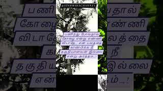 #தகுதி #thathuvam #tamil #lifequotes #தத்துவம் #shorts #thunivu #பணிவு #தமிழ்