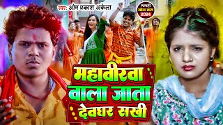 #video | महावीरवा वाला जाता देवघर सखी | #Om Prakash Akela, #Sonam Yadav   Bhojpuri Bolbam 2024