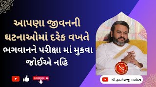 આપણા જીવનની દરેક ઘટના માટે ભગવાનને કેમ દોષ ના આપી શકાય #Dwarkeshlalji #shreenathjisatsang