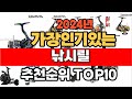 2024년 인기 가성비 낚시릴  추천 TOP10