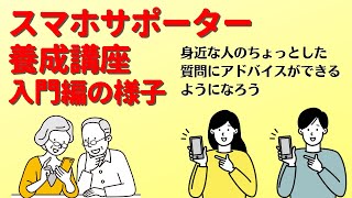 スマホサポーター養成講座（入門）を開催～コツを知って身近な人のお困りごとをサポート～