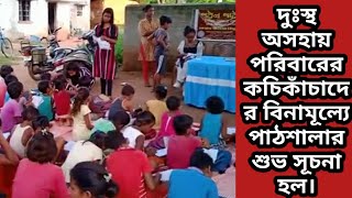 দুঃস্থ অসহায় পরিবারের কচিকাঁচাদের বিনামূল্যে পাঠশালার শুভ সূচনা হল।