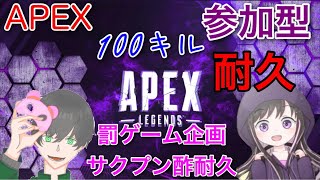 #50 Apex 桃鉄罰ゲームの耐久配信！100キルするまで終われません。参加型