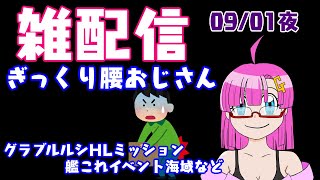 【雑配信】ガンモ太郎の雑ゲーム配信09/01夜「ぎっくり腰おじさん(39)グラブルルシHLミッション、艦これイベント、バイオ５など」【初見さん歓迎】