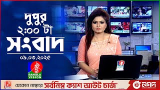 দুপুর ০২টার বাংলাভিশন সংবাদ | ০৯ মার্চ ২০২৫ | BanglaVision 2 PM News Bulletin | 09 March 2025