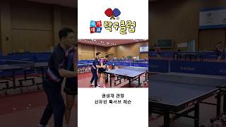 신유빈 훅서브 레슨(권성재 관장) #신유빈 #알고리즘 #훅서브 #탁구레슨 #tabletennis #asiangames #아시안게임 #shinyubin