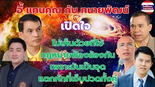 อี้ #แทนคุณ กับ #ทนายพัฒน์ ไม่เห็นด้วยที่ใช้กฎหมายฟ้องร้องกันเพราะมันเป็นจุดแตกหักที่เจ็บปวดทั้งคู่