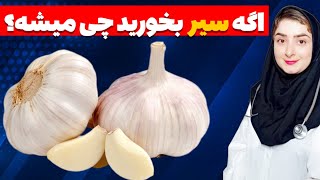 سیر بخورید اما اشتباه دیگران را تکرار نکنید!|  روش صحیح مصرف سیر