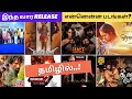 This Weekend Release - Tamil Movies | October 25th Movies | Eagle Vision Media