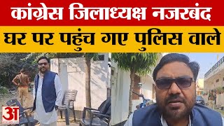 Sitapur: विधानसभा को घेरने Lucknow जा रहे थे Congress के जिलाध्यक्ष, police ने घर पहुंचकर रोक लिया.