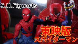 【スパイダーマッ!】S.H.Figuarts 東映版スパイダーマン発売‼️ レビュー　 東映蜘蛛俠 jamanese spider-man  Toei TV Seriesfigure review