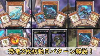 【遊戯王MD】恐竜ワンキル第３弾！２枚初動のマシュ＝マック先攻ワンキル！！【ゆっくり】