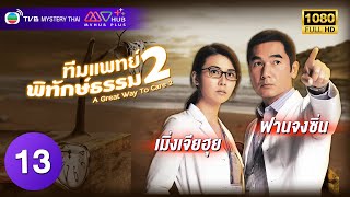 TVB Mystery Thai | A GREAT WAY TO CARE II 仁心解碼 II (2013) | EP.13 | Christine Kuo, Alex Fong