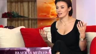 Надежда Мейхер - В плену у собственного стиля - Звездная жизнь