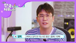 근데 영탁이 왜 여기서 나와?ㅋㅋㅋ(찐친♡) l #어서와한국은처음이지 l EP.150