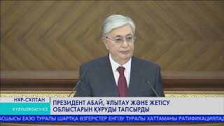 Президент Абай, Ұлытау және Жетісу облыстарын құруды тапсырды