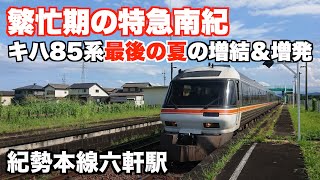 【特急南紀】繁忙期に増結＆増発されたキハ85系「特急南紀」を追いかけてみた。