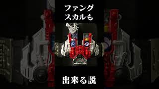 サイクロンスカルが出来るなら、ファングスカルも出来る説。 ショート #仮面ライダー