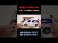 【救急車】はたらくくるま ミニカー がサイレン鳴らして坂道緊急走行！ shorts トミカ ambulance a working car sounds a siren and runs