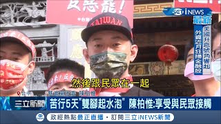 走到雙腳起水泡...陳柏惟連日苦行稱\