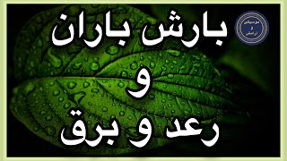 صدای بارش باران | صدای طبیعت | صدای آرامش بخش طبیعت | صدای آرامش بخش