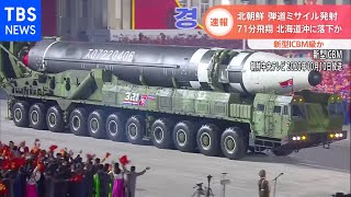 北朝鮮 弾道ミサイル発射 71分飛翔 北海道沖に落下か