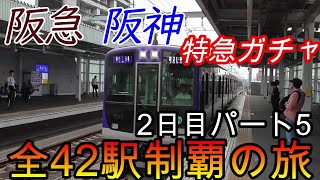 【全駅制覇シリーズ】阪急 阪神特急の停車全42駅制覇を目指してみた　2日目パート5(鉄道旅行)