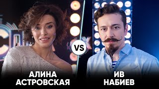 Алина Астровская vs Ив Набиев | Шоу Успех