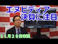 2024年11月20日【エヌビディア決算に注目】（市況放送【毎日配信】）