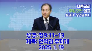 250119 노아언약과 무지개의 의미(창9장11-13절)